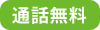 通話無料