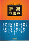 葬祭豆辞典