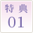 特典01