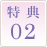 特典02