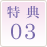 特典03