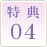 特典04