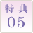 特典05
