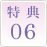 特典06