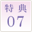 特典07