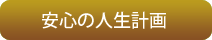 安心の人生計画