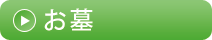 お墓