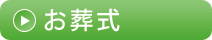 お葬式