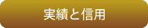 実績と信用