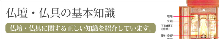仏壇・仏具の基本知識