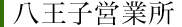 霊園四季便り（八王子営業所）