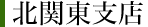 霊園四季便り（北関東支店）