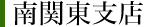 霊園四季便り（南関東支店）