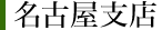 霊園四季便り（名古屋支店）