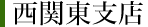 霊園四季便り（西関東支店）