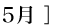 05月