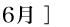 06月