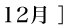 12月