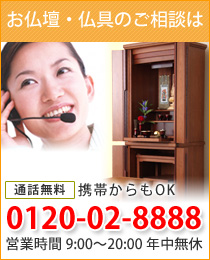 お仏壇・仏具のご相談は通話無料 0120-02-8888