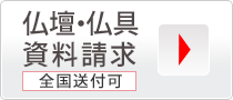 仏壇・仏具資料請求