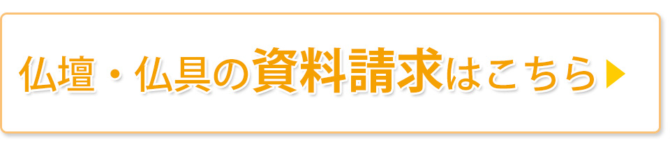 仏壇・仏具資料請求