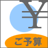 ご予算