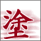 塗り