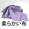 柔らかい布