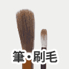 筆・刷毛