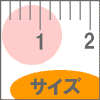 サイズ