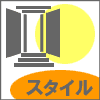 スタイル