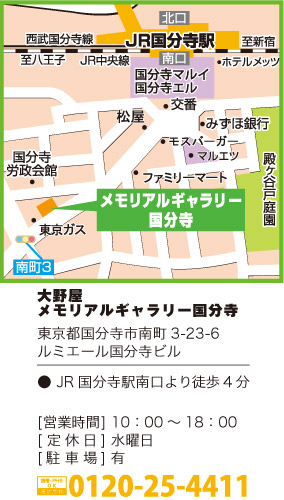 大野屋メモリアルギャラリー国分寺