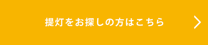 提灯をお探しの方はこちら