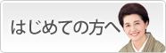 はじめての方へ