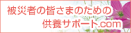 被災者の皆さまのための供養サポート.com