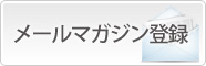 メールマガジン登録