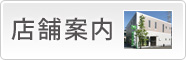 店舗案内