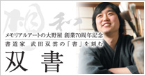 書道家 武田双雲の「書」を刻む　双書