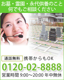 お墓・霊園・永代供養のこと何でもご相談ください。0120-02-8888(365日・受付中)