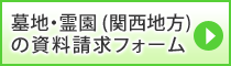 墓地・霊園 (関西地方) の資料請求フォーム
