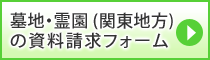 墓地・霊園 (関東地方) の資料請求フォーム