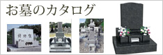 お墓のカタログ