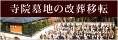 寺院墓地の改葬移転