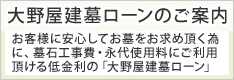 大野屋建墓ローンのご案内
