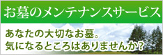 お墓のメンテナンス