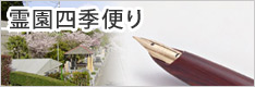 霊園四季便り