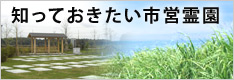 市営霊園のご紹介