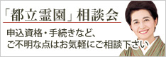 「都立霊園」無料相談受付中