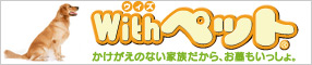 ウィズペット