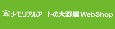 メモリアルアートの大野屋webshop 本店
